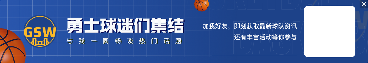 后厂村：库明加还没进入状态 太想证明自己就怕跟上赛季克莱一样