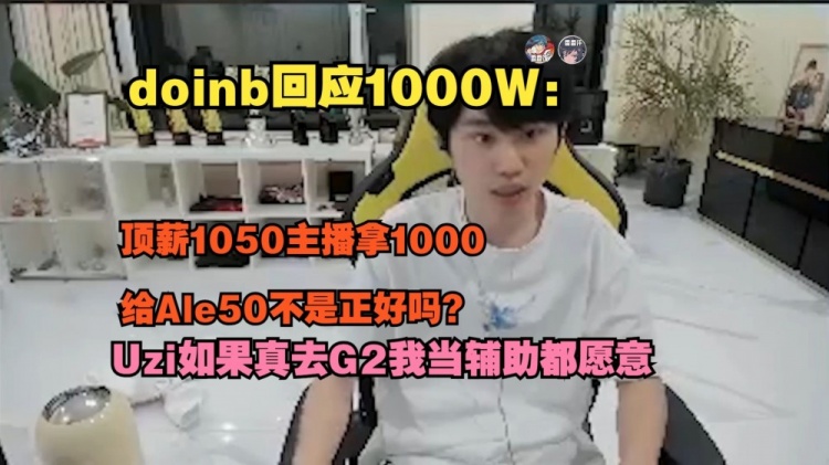 大B回应涵艺说1000W：顶薪1050主播拿1000给Ale50不是正好吗？